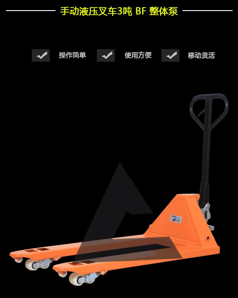 手動(dòng)液壓叉車(chē)3噸BF整體泵